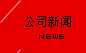 公司新闻