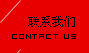 联系我们