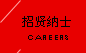 招贤纳士