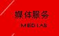 广告媒体